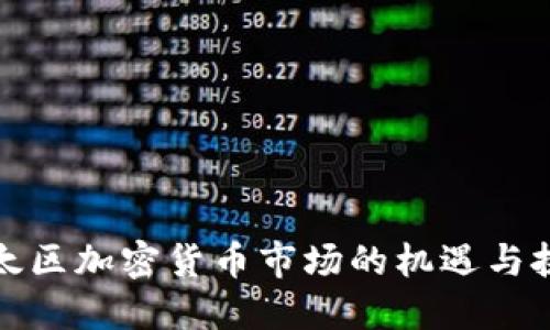 亚太区加密货币市场的机遇与挑战