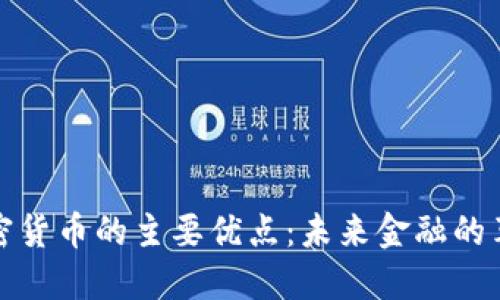 加密货币的主要优点:未来金融的革新