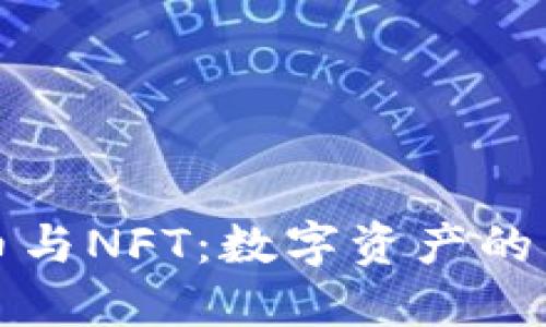加密货币与NFT:数字资产的未来变革