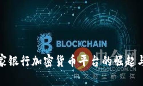 : 皇家银行加密货币平台的崛起与挑战
