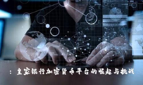 : 皇家银行加密货币平台的崛起与挑战