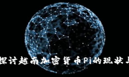 深入探讨越南加密货币Pi的现状与未来
