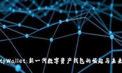 tpWallet：新一代数字资产钱包的崛起与未来