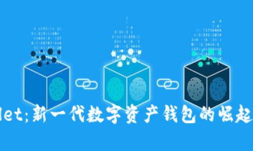 tpWallet：新一代数字资产钱包的崛起与未来
