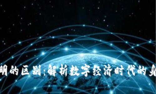 加密货币与身份证明的区别:解析数字经济时代的身份认证与价值传输