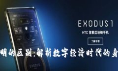 加密货币与身份证明的区别:解析数字经济时代