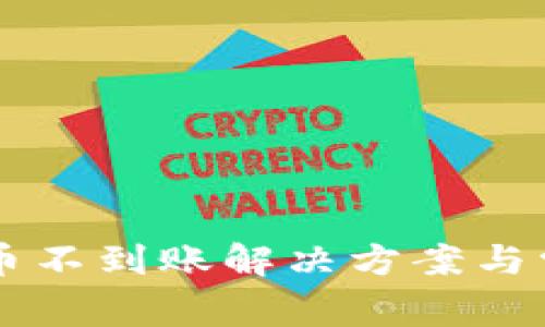 tpWallet买币不到账解决方案与常见问题解析