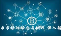 英国加密货币市场的动态与挑战:深入解析最新