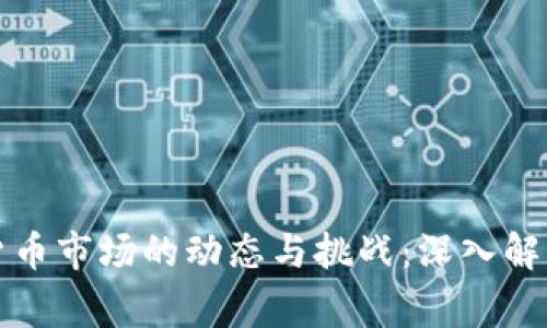 英国加密货币市场的动态与挑战:深入解析最新事件