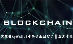 如何理解tpWallet中的以太坊矿工费及其重要性