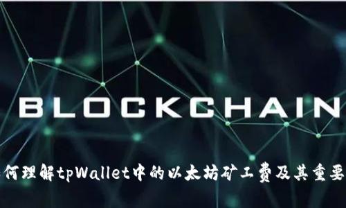 如何理解tpWallet中的以太坊矿工费及其重要性