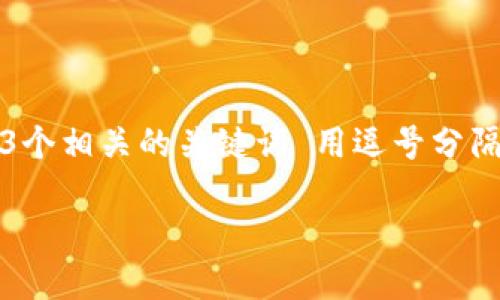 思考一个优质的,放进 标签里,和3个相关的关键词 用逗号分隔,关键词放进 guanjianci 标签里。
加密货币安全性探讨:它会被偷吗?