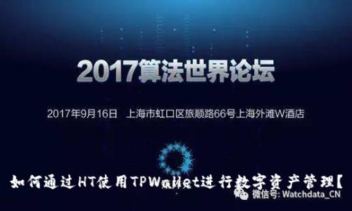 如何通过HT使用TPWallet进行数字资产管理？