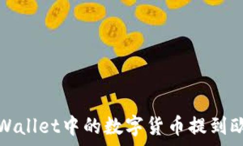   
如何将tpWallet中的数字货币提到欧易交易所