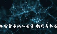 加密货币纳入刑法:挑战与机遇