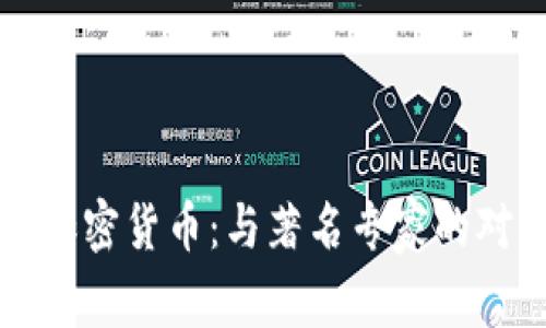 深入了解加密货币:与著名专家的对话与分析