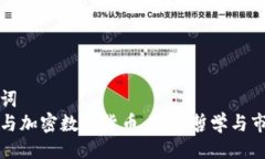与关键词 索罗斯与加密数字货币:投资哲学与市
