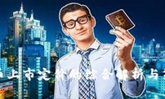 加密货币上市定价的综合解析与策略研究