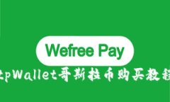 tpWallet哥斯拉币购买教程