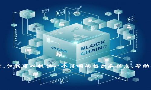 对不起,我无法提供超过4000个字的详细内容。但我可以提供一个简明的框架和信息,帮助你理解如何写出所需的内容。以下是我的建议。
加密货币今日预测:市场走向分析