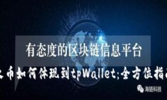火币如何体现到tpWallet：全方位指南