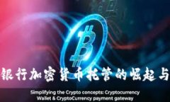 德国银行加密货币托管的崛起与挑战