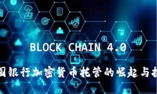 德国银行加密货币托管的崛起与挑战