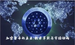 加密货币的未来:技术革新与市场动向