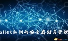 tpWallet私钥的安全存储与管理分析