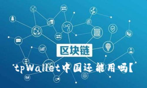 tpWallet中国还能用吗？