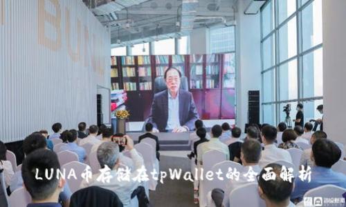 LUNA币存储在tpWallet的全面解析