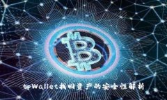 tpWallet找回资产的安全性解析