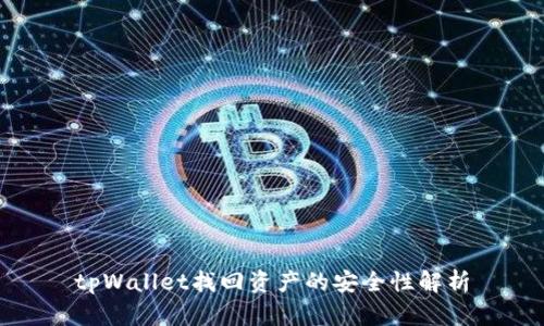 tpWallet找回资产的安全性解析