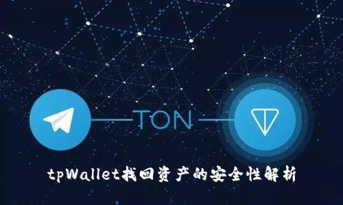 tpWallet找回资产的安全性解析