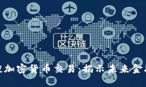 bias高盛谈加密货币交易:揭示未来金融的新趋势