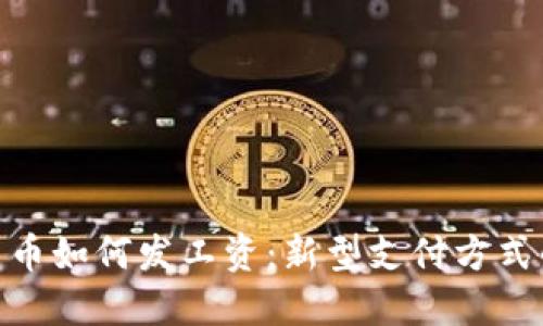 加密货币如何发工资:新型支付方式的崛起