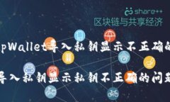 如何解决tpWallet导入私钥显示不正确的问题tpWal