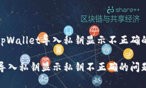 如何解决tpWallet导入私钥显示不正确的问题

tpWallet导入私钥显示私钥不正确的问题解决攻略