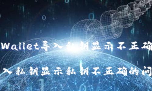 如何解决tpWallet导入私钥显示不正确的问题

tpWallet导入私钥显示私钥不正确的问题解决攻略
