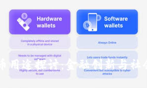 乌克兰加密货币用途探讨:金融创新与社会变革的交汇点