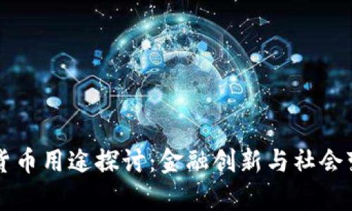 乌克兰加密货币用途探讨:金融创新与社会变革的交汇点