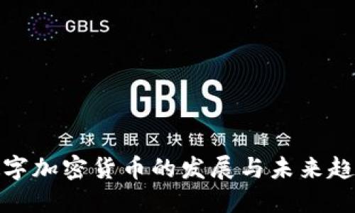 数字加密货币的发展与未来趋势