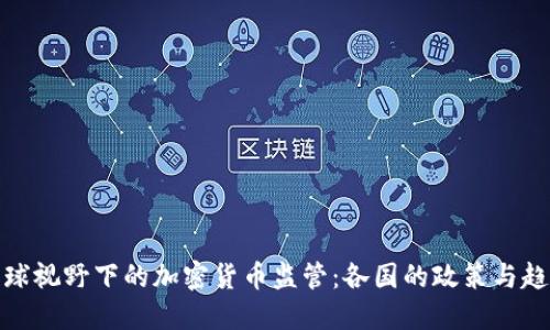 全球视野下的加密货币监管:各国的政策与趋势