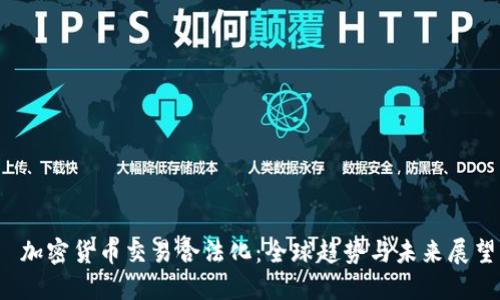 加密货币交易合法化:全球趋势与未来展望