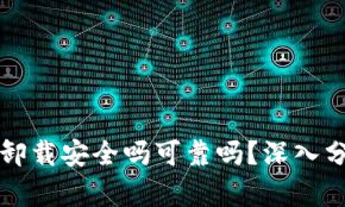 tpWallet卸载安全吗可靠吗？深入分析与探讨