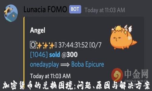 
加密货币的兑换困境：问题、原因与解决方案