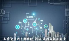 加密货币的兑换困境：问题、原因与解决方案