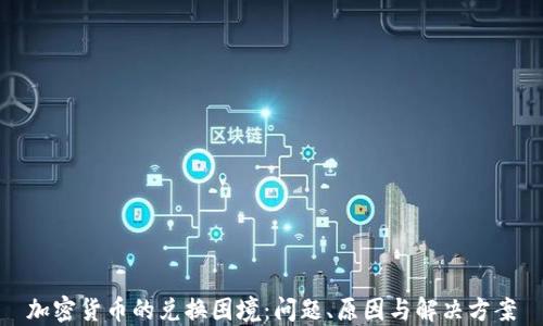 
加密货币的兑换困境：问题、原因与解决方案