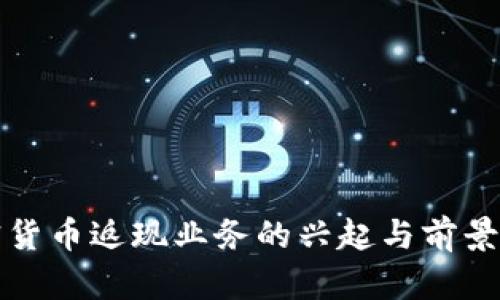 加密货币返现业务的兴起与前景展望