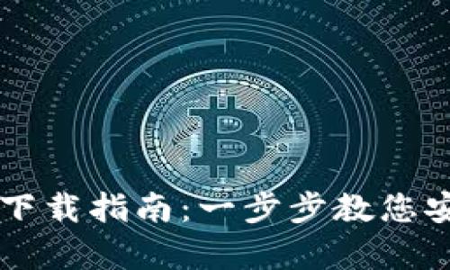 tpWallet下载指南：一步步教您安装和使用